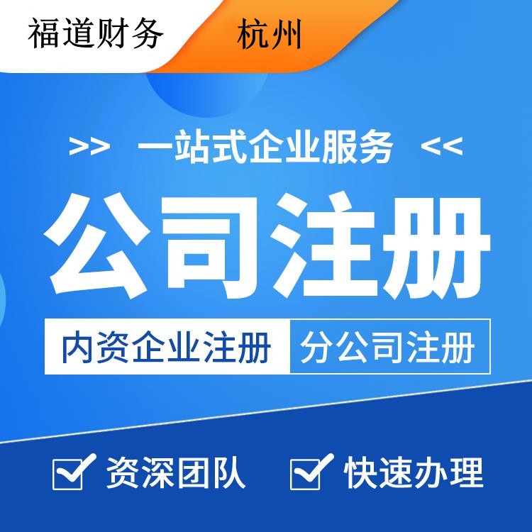杭州注冊(cè)公司需要多少錢(qián)