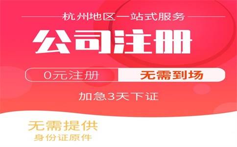 杭州注冊(cè)公司費(fèi)用多少